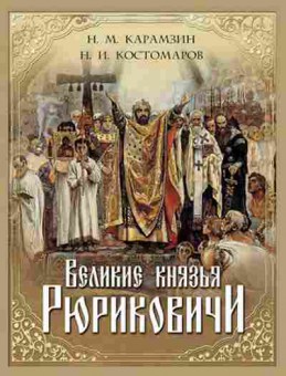 Книга Великие князья Рюриковичи (Корешкин И.А.), б-11607, Баград.рф